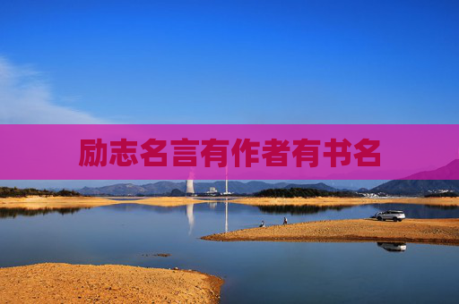 励志名言有作者有书名