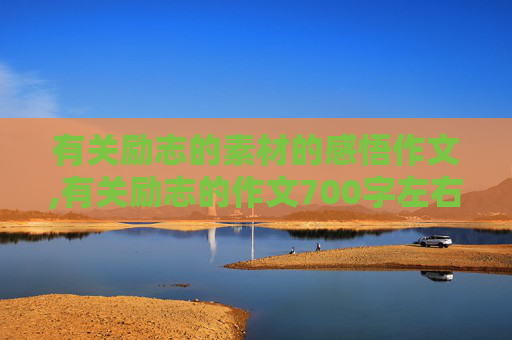 有关励志的素材的感悟作文,有关励志的作文700字左右、