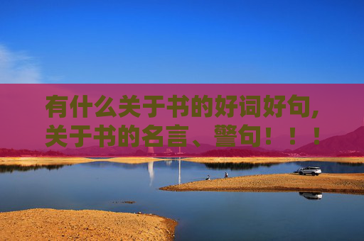 有什么关于书的好词好句,关于书的名言、警句！！！