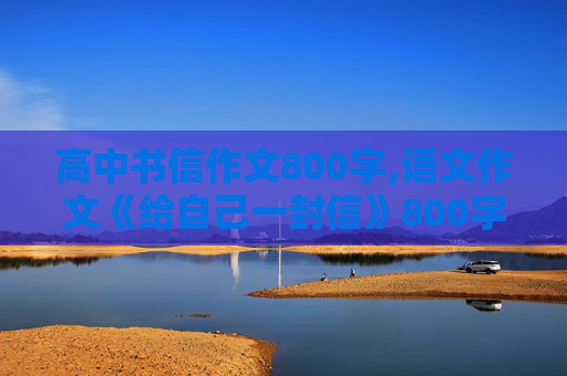 高中书信作文800字,语文作文《给自己一封信》800字