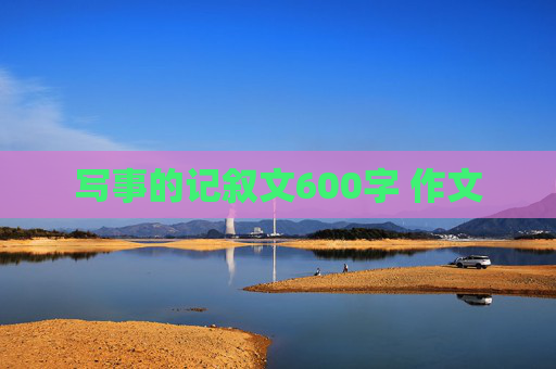 写事的记叙文600字 作文