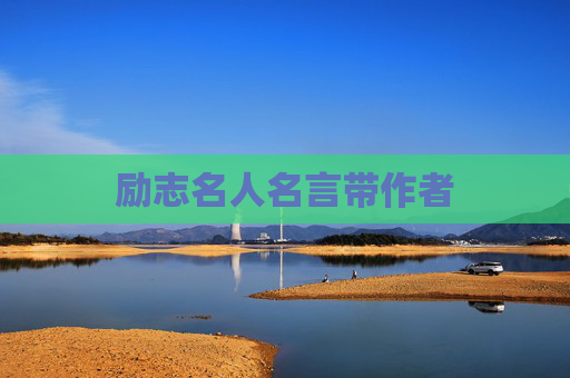 励志名人名言带作者