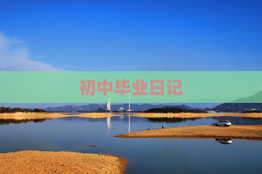 初中毕业日记
