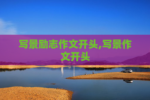 写景励志作文开头,写景作文开头