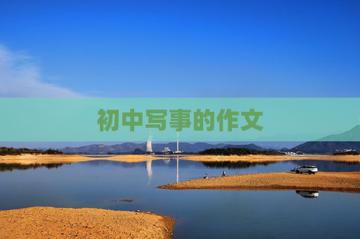 初中写事的作文