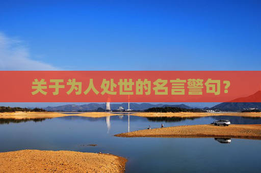关于为人处世的名言警句？