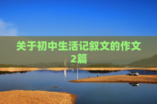 关于初中生活记叙文的作文2篇