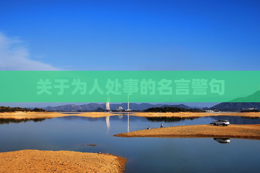 关于为人处事的名言警句