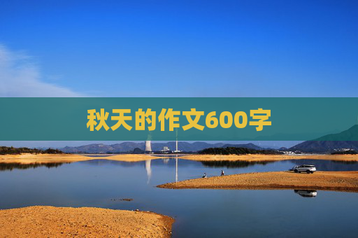 秋天的作文600字