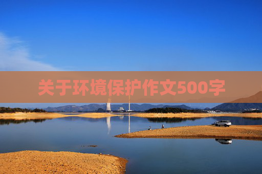 关于环境保护作文500字