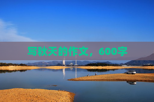 写秋天的作文，600字