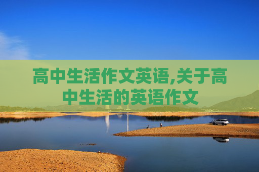 高中生活作文英语,关于高中生活的英语作文