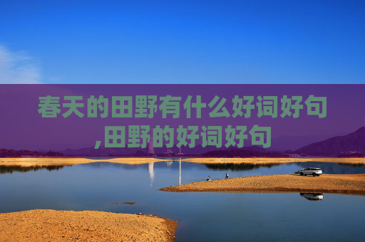 春天的田野有什么好词好句,田野的好词好句