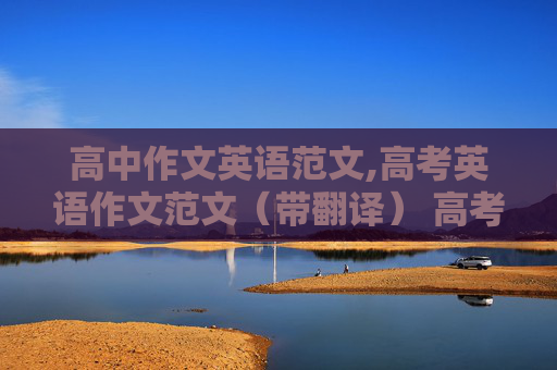 高中作文英语范文,高考英语作文范文（带翻译） 高考英语满分作文（带翻译） 谢谢