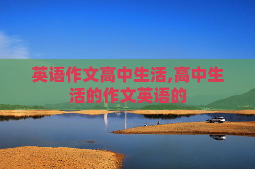 英语作文高中生活,高中生活的作文英语的