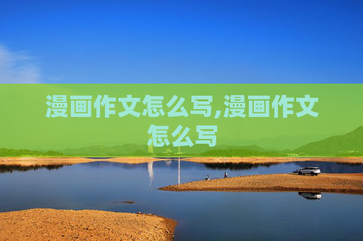 漫画作文怎么写,漫画作文怎么写