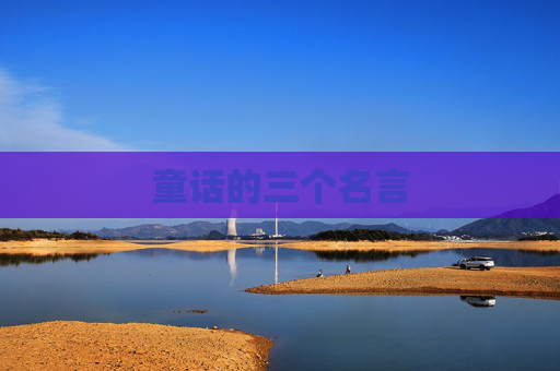 童话的三个名言