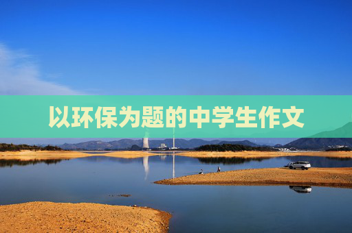 以环保为题的中学生作文