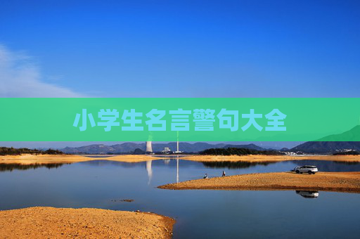 小学生名言警句大全