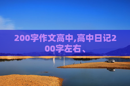 200字作文高中,高中日记200字左右、