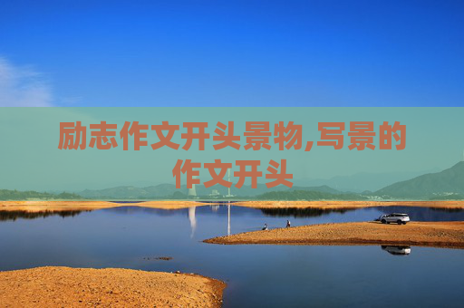 励志作文开头景物,写景的作文开头