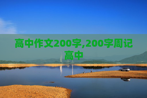 高中作文200字,200字周记高中