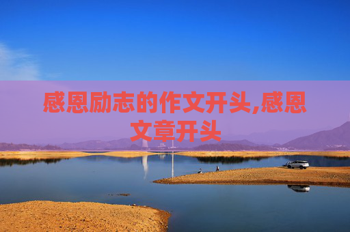 感恩励志的作文开头,感恩文章开头