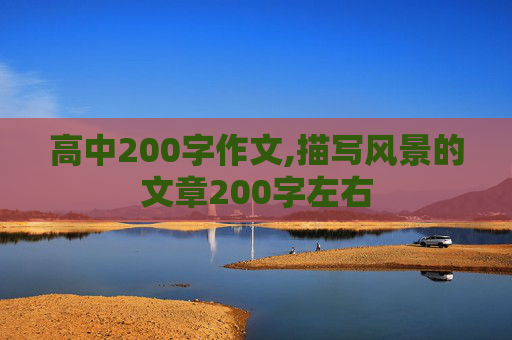 高中200字作文,描写风景的文章200字左右