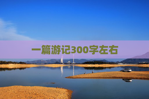 一篇游记300字左右