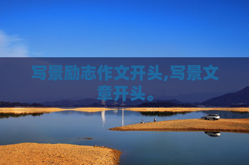 写景励志作文开头,写景文章开头。