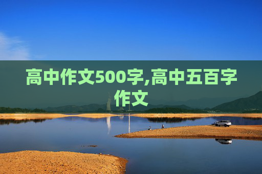 高中作文500字,高中五百字作文
