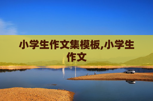 小学生作文集模板,小学生作文