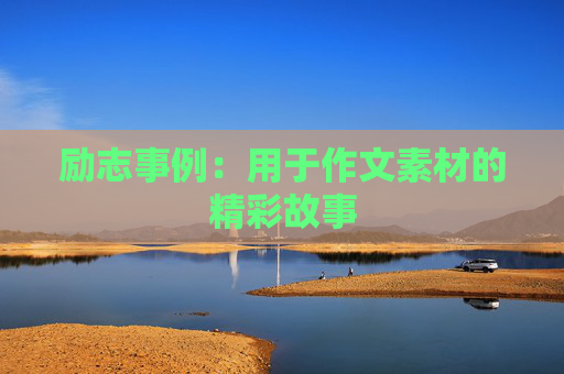 励志事例：用于作文素材的精彩故事