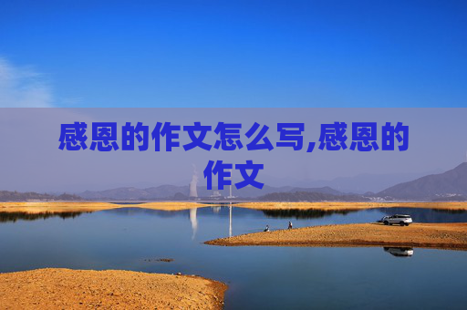 感恩的作文怎么写,感恩的作文