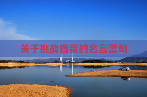 关于挑战自我的名言警句