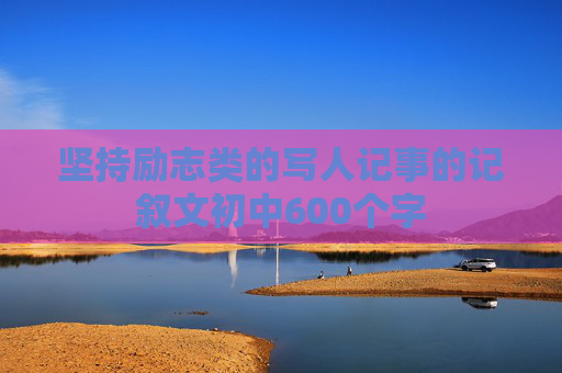 坚持励志类的写人记事的记叙文初中600个字