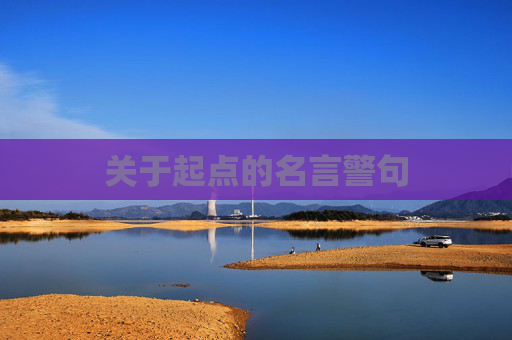 关于起点的名言警句