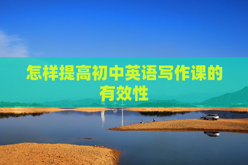 怎样提高初中英语写作课的有效性