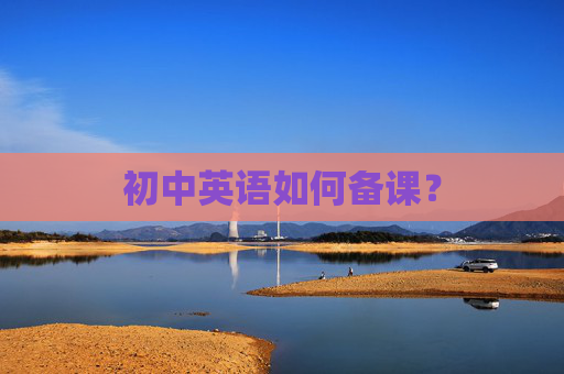 初中英语如何备课？