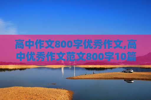 高中作文800字优秀作文,高中优秀作文范文800字10篇
