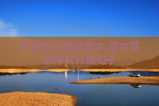 万能作文素材高中,高中英语作文万能句子