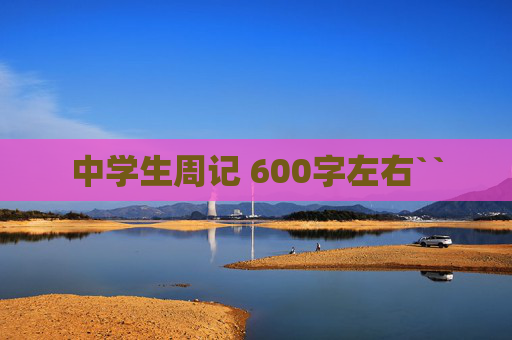 中学生周记 600字左右``