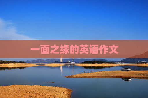 一面之缘的英语作文