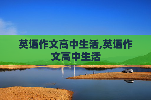 英语作文高中生活,英语作文高中生活