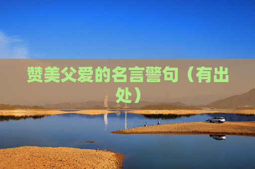 赞美父爱的名言警句（有出处）