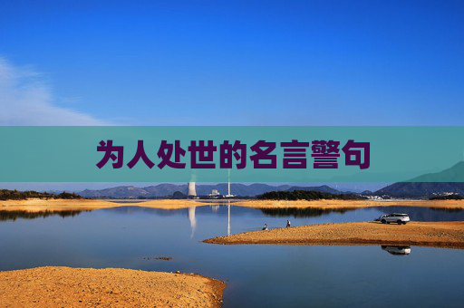 为人处世的名言警句