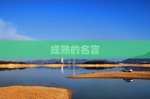 成熟的名言