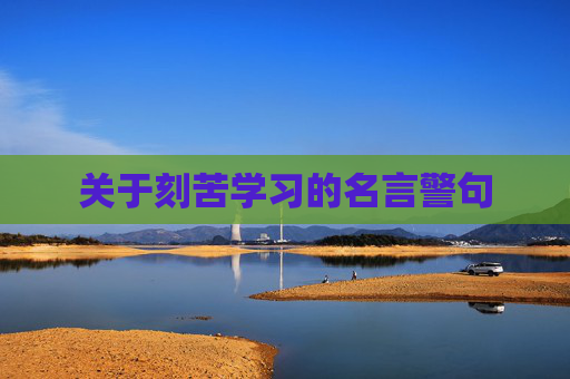 关于刻苦学习的名言警句