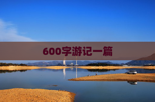 600字游记一篇