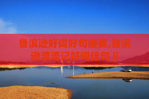 鲁滨逊好词好句摘要,鲁滨逊漂流记好词佳句 ji